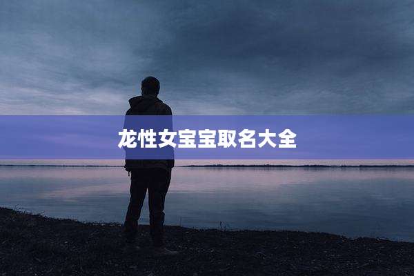 龙性女宝宝取名大全