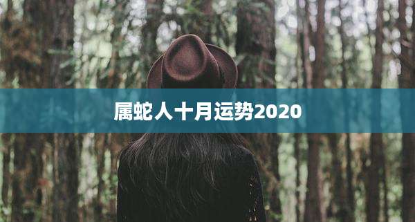 属蛇人十月运势2020