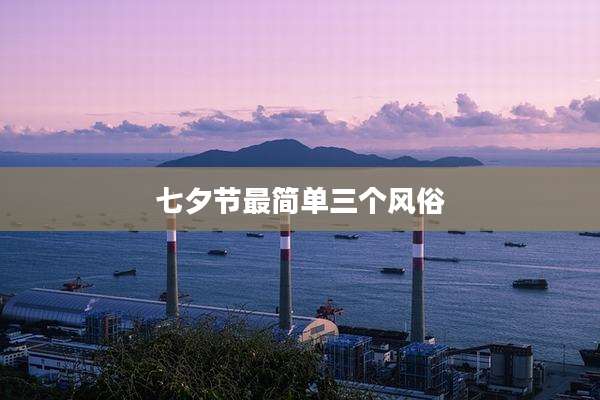 七夕节最简单三个风俗