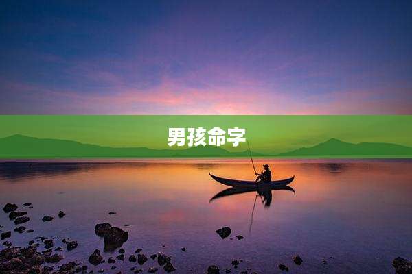 男孩命字