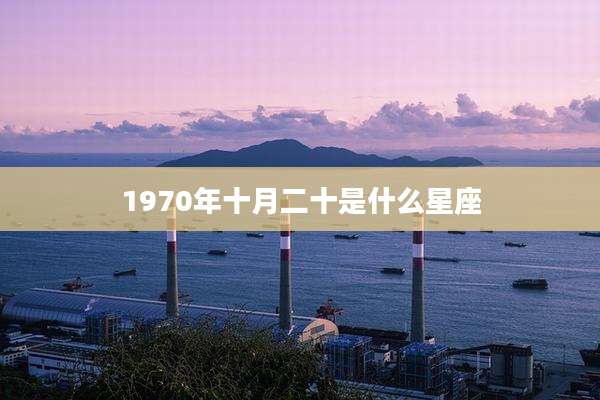 1970年十月二十是什么星座