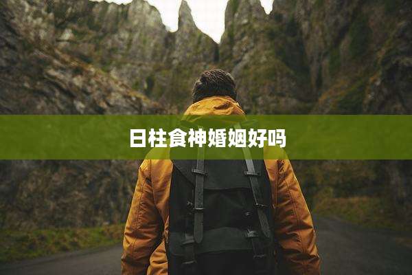 日柱食神婚姻好吗