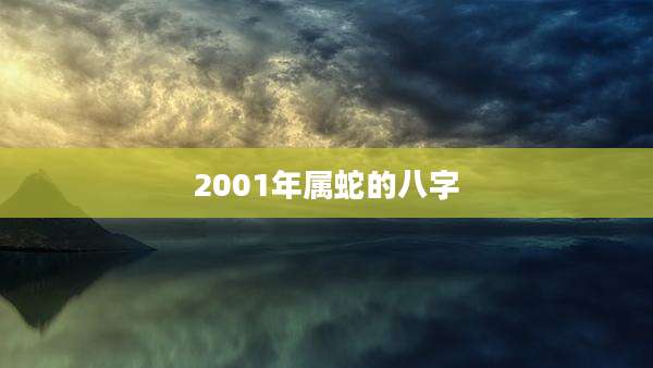 2001年属蛇的八字