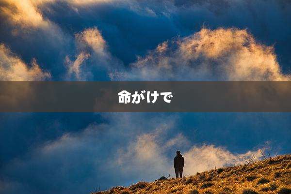 命がけで