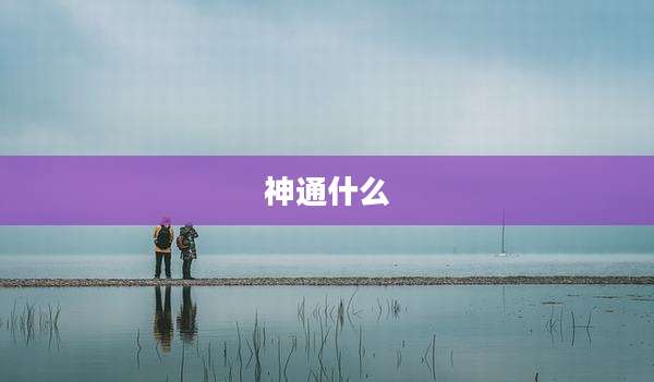 神通什么