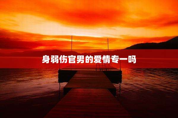 身弱伤官男的爱情专一吗