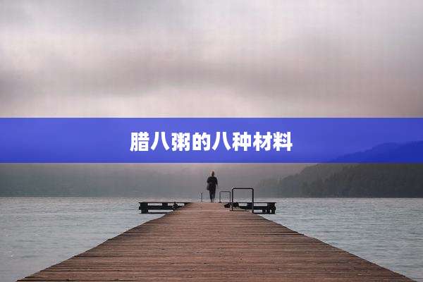 腊八粥的八种材料