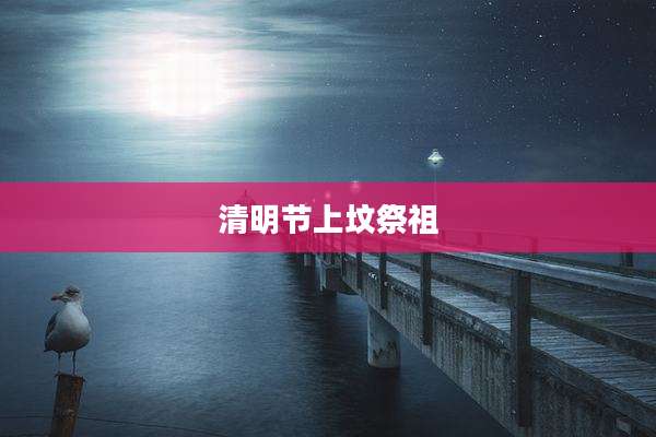 清明节上坟祭祖