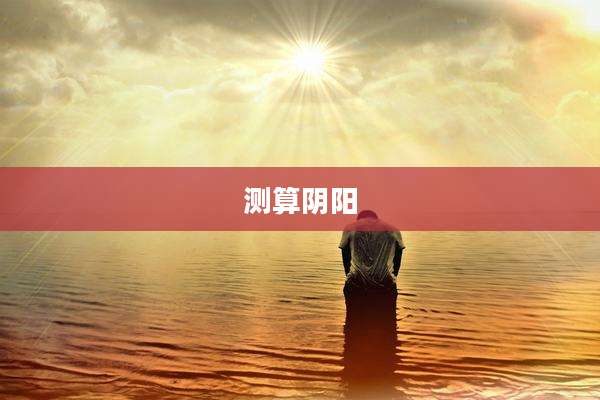 测算阴阳