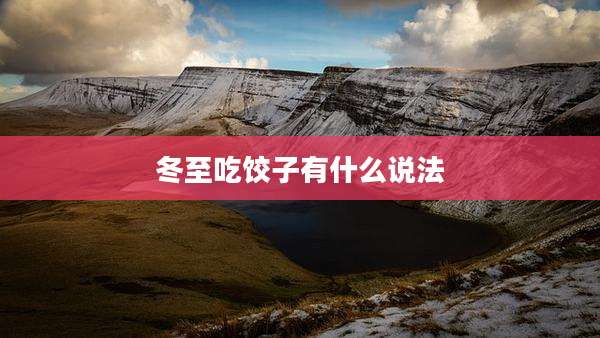 冬至吃饺子有什么说法