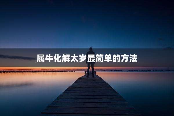 属牛化解太岁最简单的方法