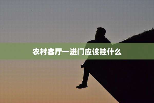 农村客厅一进门应该挂什么