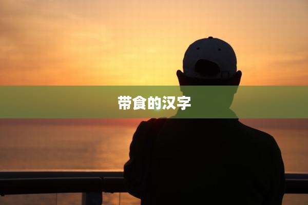 带食的汉字