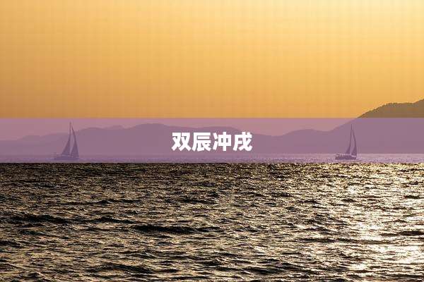 双辰冲戌