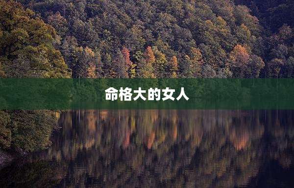 命格大的女人