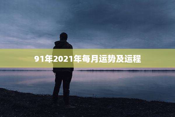 91年2021年每月运势及运程