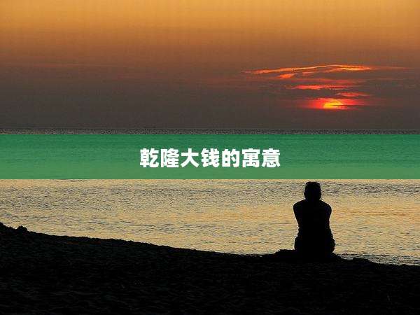 乾隆大钱的寓意