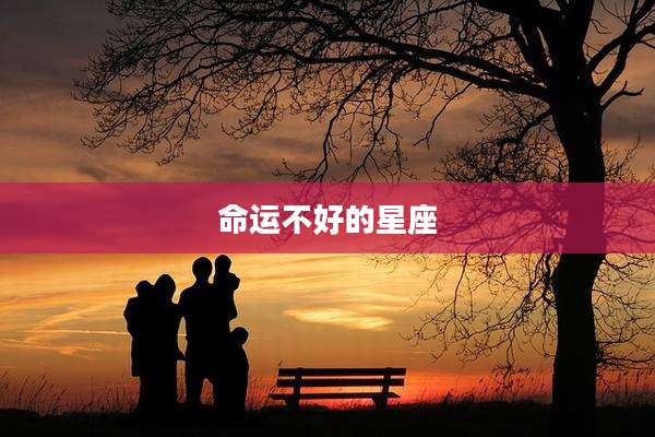 命运不好的星座