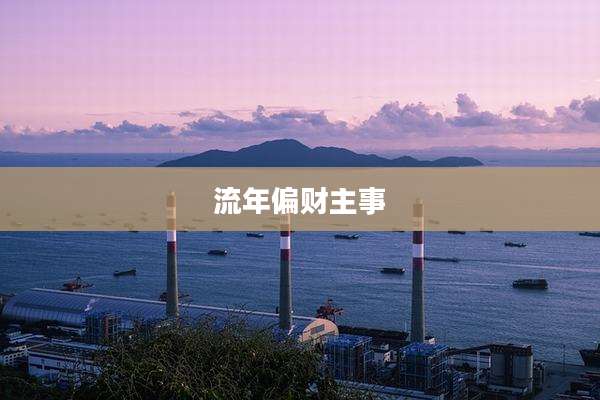流年偏财主事