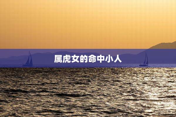 属虎女的命中小人