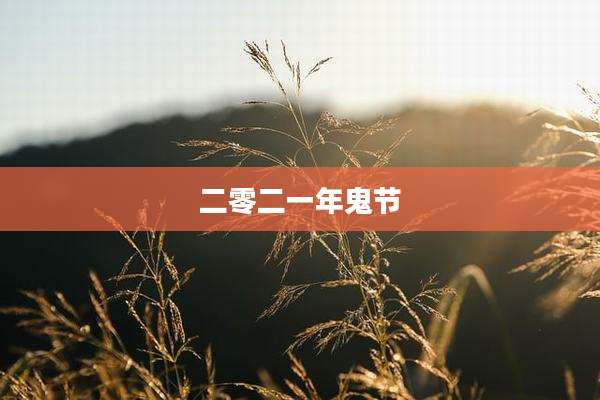 二零二一年鬼节