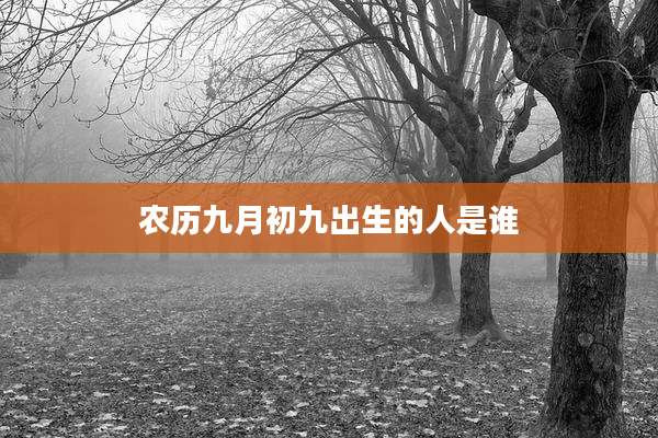 农历九月初九出生的人是谁