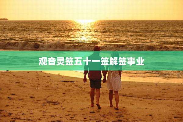 观音灵签五十一签解签事业