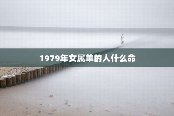 1979年女属羊的人什么命