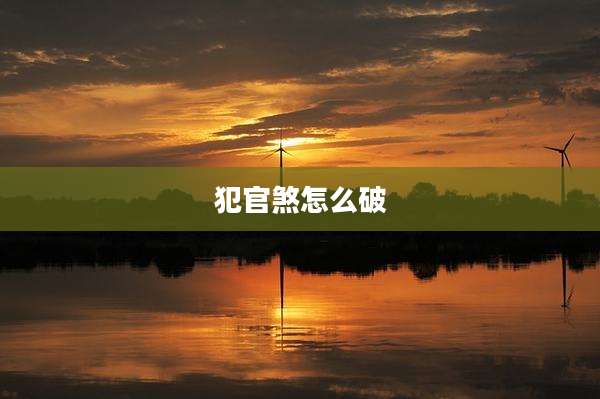 犯官煞怎么破