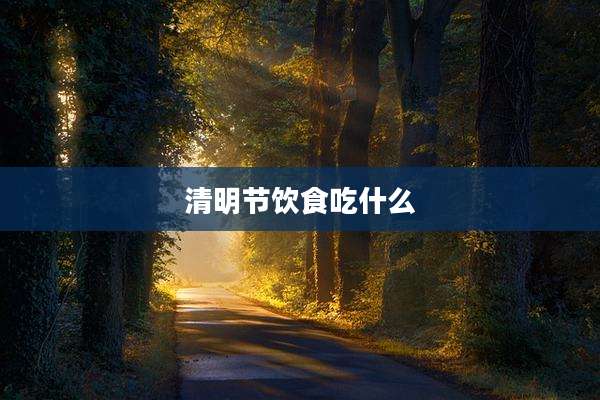 清明节饮食吃什么