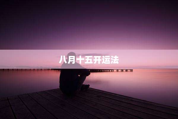 八月十五开运法