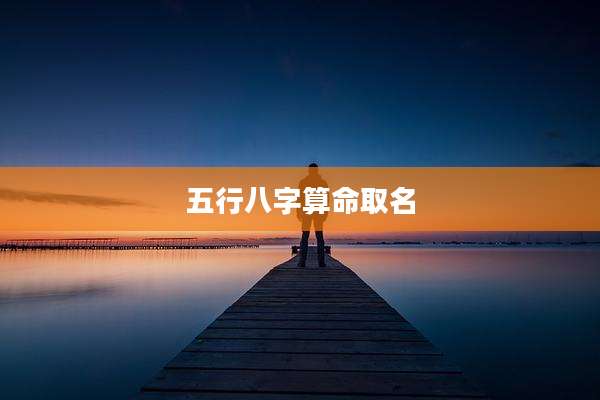 五行八字算命取名