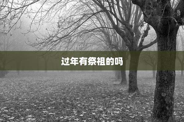 过年有祭祖的吗