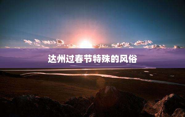 达州过春节特殊的风俗