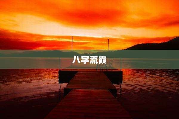 八字流霞