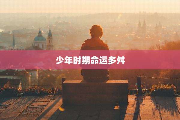 少年时期命运多舛