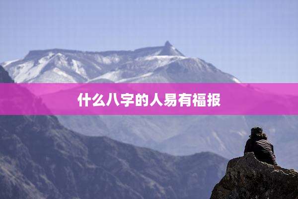 什么八字的人易有福报