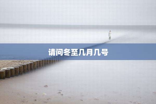 请问冬至几月几号