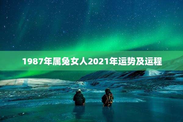 1987年属兔女人2021年运势及运程