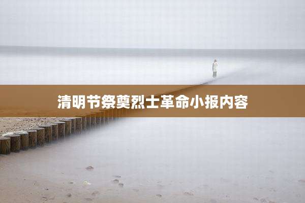 清明节祭奠烈士革命小报内容
