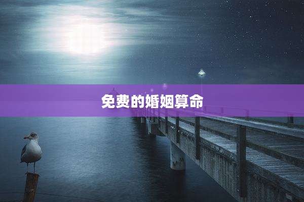 免费的婚姻算命