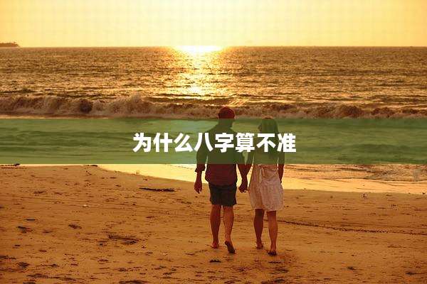 为什么八字算不准