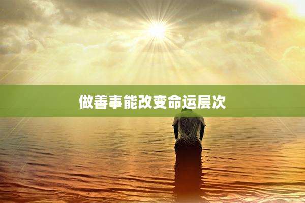 做善事能改变命运层次