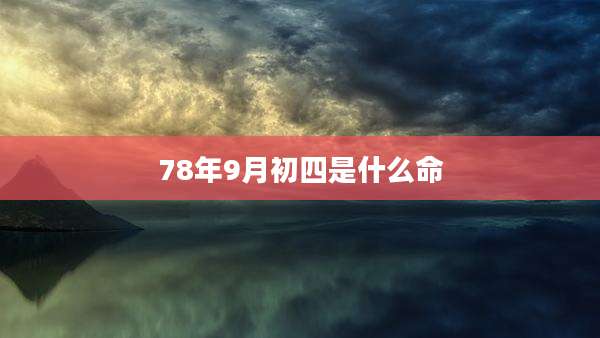 78年9月初四是什么命