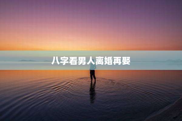 八字看男人离婚再娶