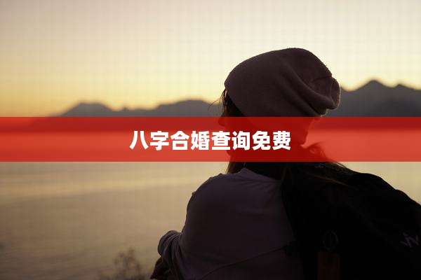 八字合婚查询免费