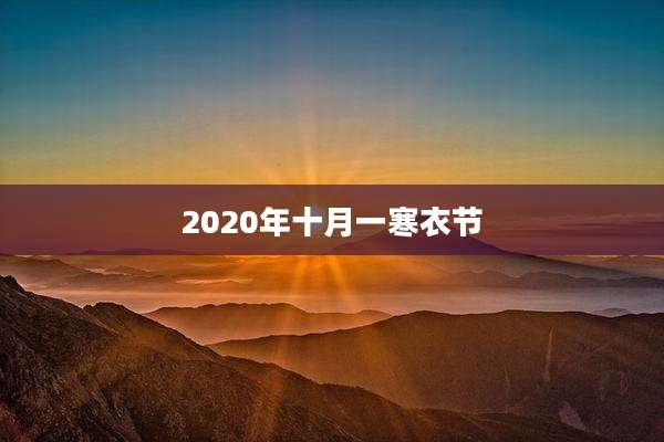 2020年十月一寒衣节