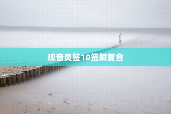 观音灵签10签解复合