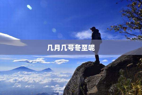 几月几号冬至呢