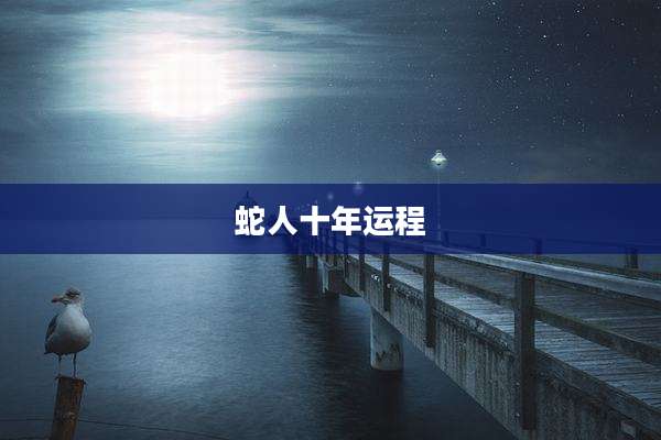 蛇人十年运程